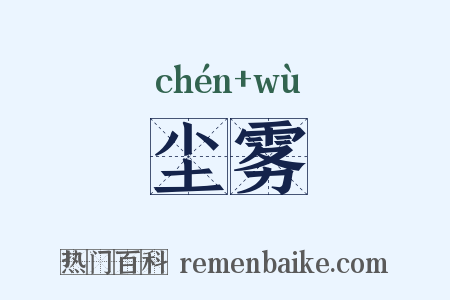 尘雾是什么意思的图片